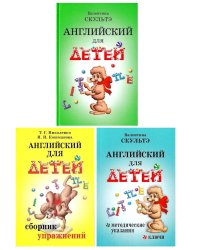 Английский для детей. Сборник упражнений. Методические указания и ключи (комплект из 3-х книг)