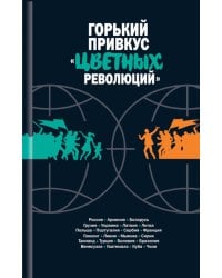 Горький привкус "цветных революций": сборник