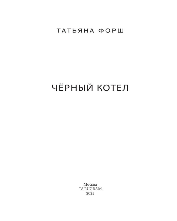 Черный котел