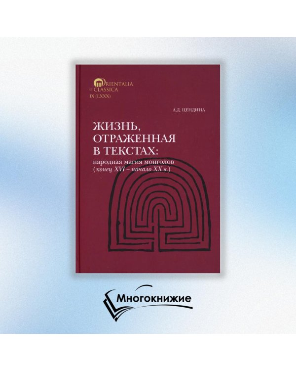 Жизнь, отраженная в текстах. Народная магия монголов (конец XVI— начало ХХ в.)