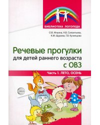 Речевые прогулки для детей раннего возраста с ОВЗ. Ч.1 (лето,осень)