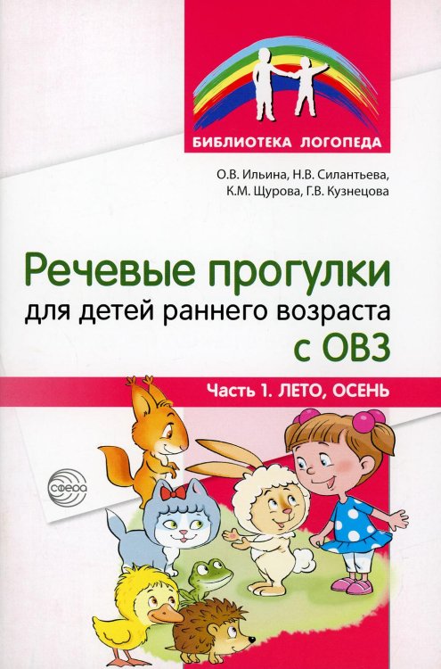 Речевые прогулки для детей раннего возраста с ОВЗ. Ч.1 (лето,осень)