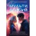 Мультиверсум