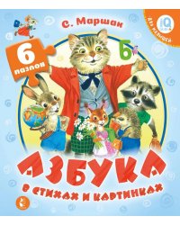 Азбука в стихах и картинках