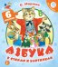 Азбука в стихах и картинках