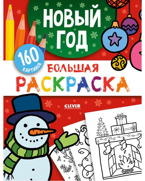 Дополнительное изображение книги «Большая раскраска. Новый год»