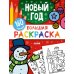Дополнительное изображение книги «Большая раскраска. Новый год»