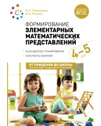 Формирование элементарных математических представлений. Конспекты для занятий с детьми 4-5 лет. 2-е изд., испр.и доп