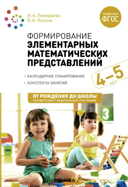 Формирование элементарных математических представлений. Конспекты для занятий с детьми 4-5 лет. 2-е изд., испр.и доп