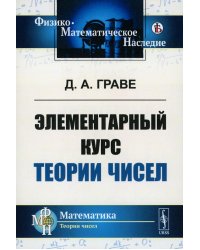 Элементарный курс теории чисел