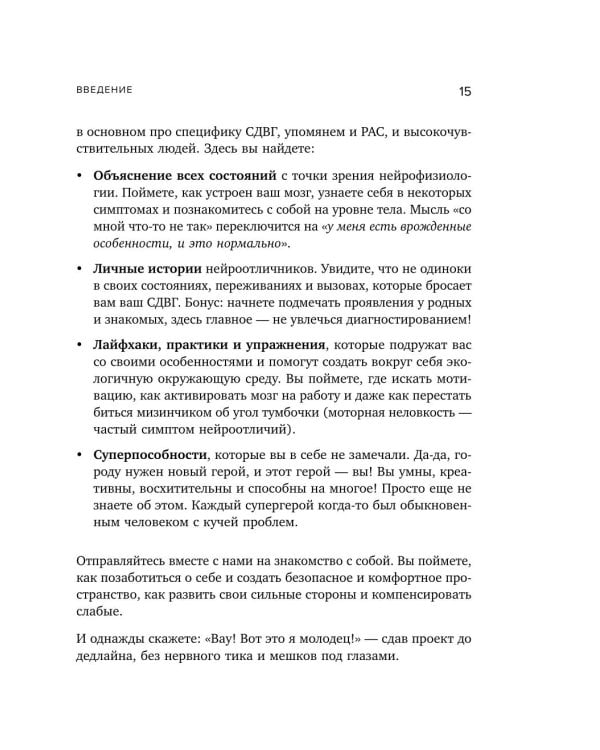 Нейроотличники. Как подружиться с СДВГ и РАС и настроить жизнь под себя