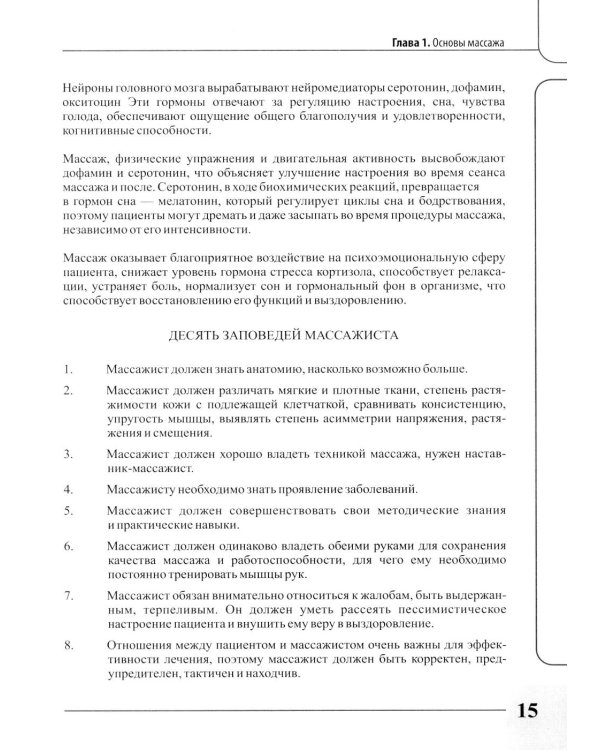 Лечебно-реабилитационный массаж для начинающих. Практическое руководство