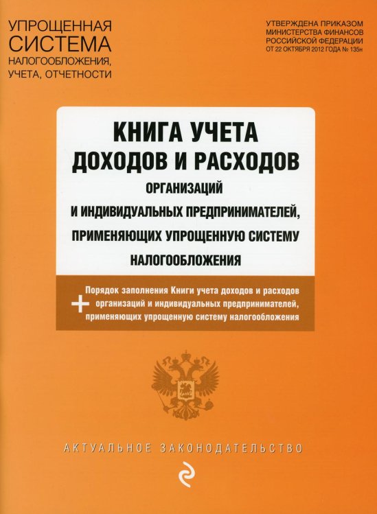 Обложка книги «Книга учета доходов и расходов организаций и индивидуальных предпринимателей на 2023 год», ISBN 9785041746063
