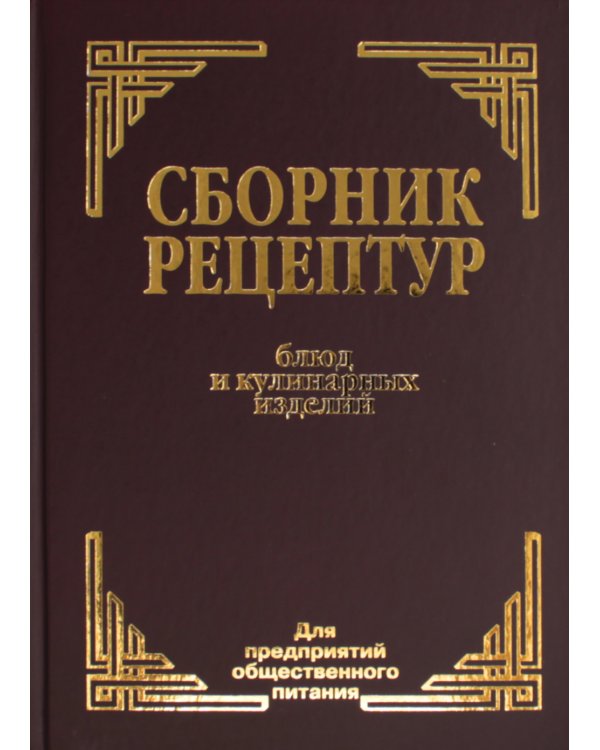 Сборник рецептур блюд и кулинарных изделий (комплект из 2-х книг)