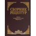 Сборник рецептур блюд и кулинарных изделий (комплект из 2-х книг)