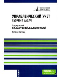 Управленческий учет: сборник задач: Учебное пособие. 2-е изд., испр