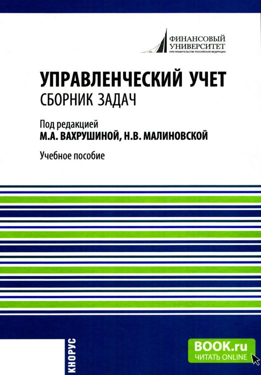 Бакалавриат Управленческий учет: сборник задач: Учебное пособие. 2-е изд., испр