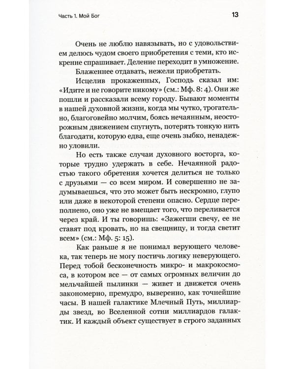 Мой Бог. О бесконечной Любви, доверии и духовной жизни