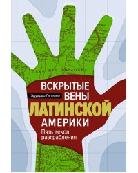 Вскрытые вены Латинской Америки: Пять веков разграбления