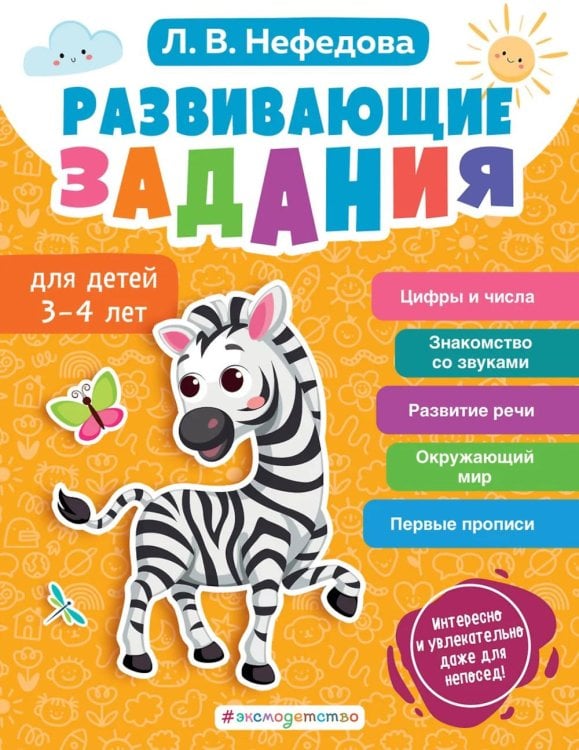 Обложка книги «Развивающие задания для детей 3-4 лет» — Нефедова Любовь Владимировна, ISBN 9785041893354