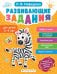 Обложка книги «Развивающие задания для детей 3-4 лет» — Нефедова Любовь Владимировна, ISBN 9785041893354