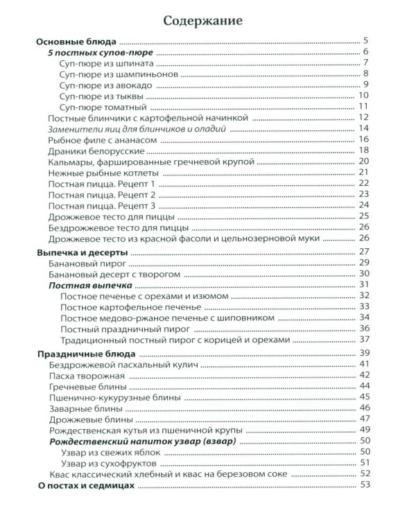 Ангела за трапезой! Монастырские рецепты