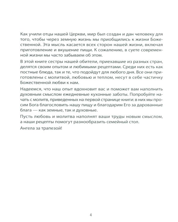 Ангела за трапезой! Монастырские рецепты
