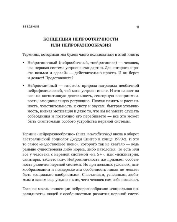 Нейроотличники. Как подружиться с СДВГ и РАС и настроить жизнь под себя