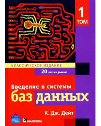 Введение в системы баз данных. В 2 т. Т. 1