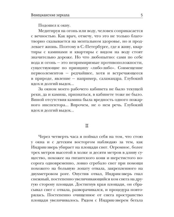 Венецианские зеркала. Цикл С.-Петербургъ: хроники иномирья
