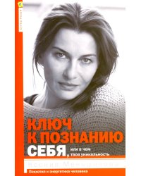 Ключ к познанию себя или в чем твоя уникальность