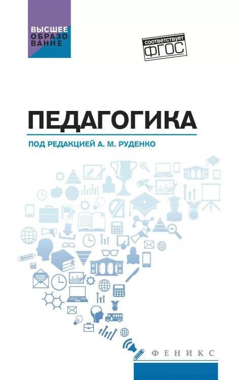 Педагогика: Учебное пособие