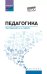 Педагогика: Учебное пособие