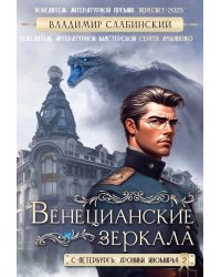 Венецианские зеркала. Цикл С.-Петербургъ: хроники иномирья