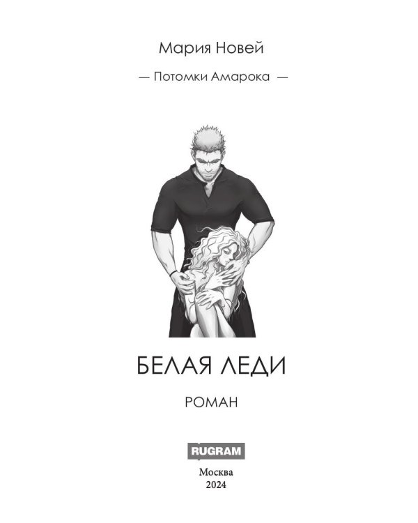 Белая Леди: роман