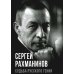 Покорившие мир Сергей Рахманинов. Судьба русского гения
