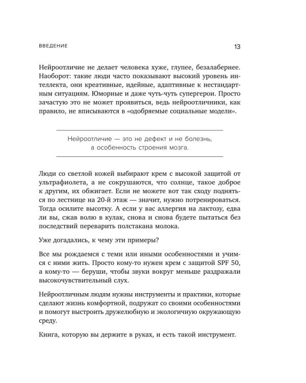 Нейроотличники. Как подружиться с СДВГ и РАС и настроить жизнь под себя