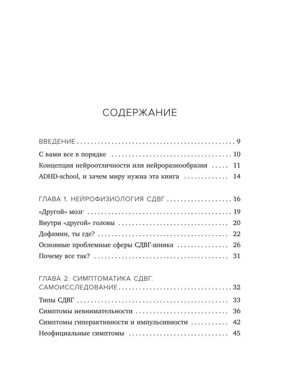 Нейроотличники. Как подружиться с СДВГ и РАС и настроить жизнь под себя