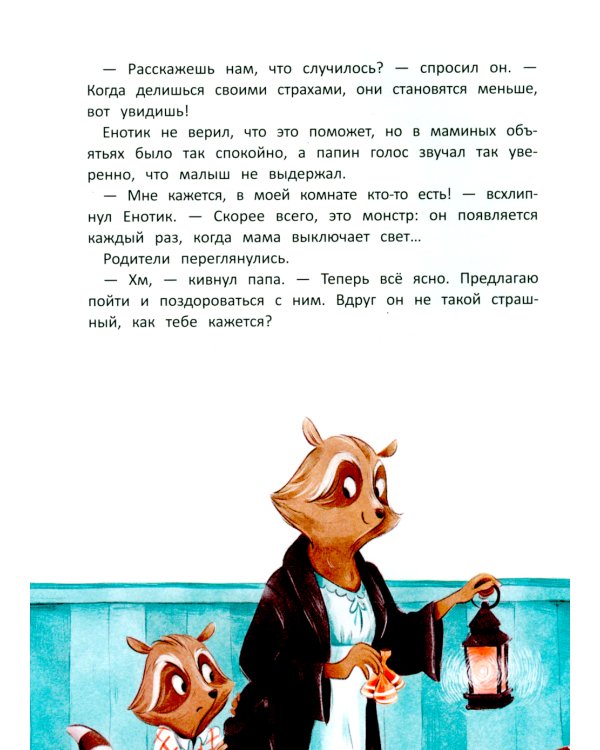 Енотик борется со страхом. 2-е изд