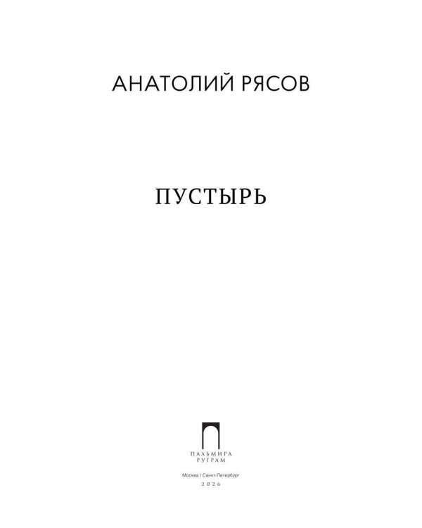 Пустырь: роман