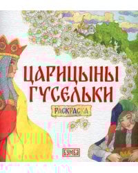 Царицыны гусельки: раскраска
