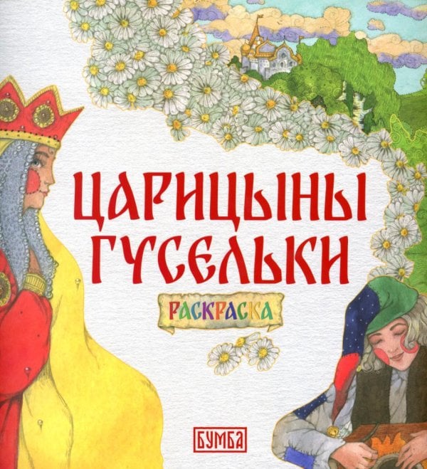 100 русских сказок. Раскраски Царицыны гусельки: раскраска