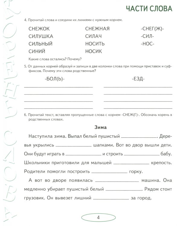 Учусь работать со словом. Альбом упражнений по коррекции аграмматической дисграфии. 2е изд., испр