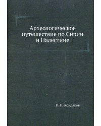 Археологическое путешествие по Сирии и Палестине (репринтное изд.)
