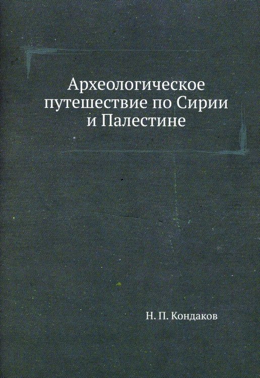 Археологическое путешествие по Сирии и Палестине (репринтное изд.)