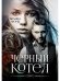 Черный котел
