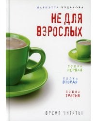 Не для взрослых. Время читать!: Полка первая. Полка вторая. Полка третья. 3-е изд