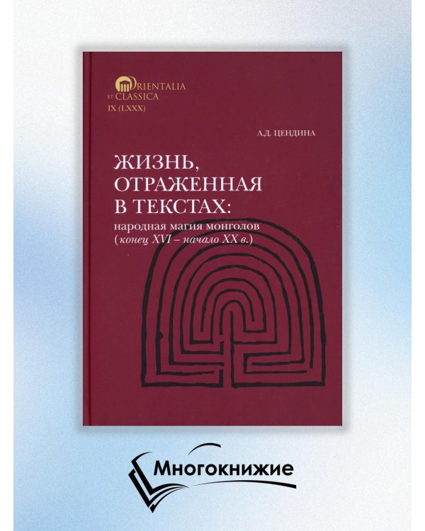 Жизнь, отраженная в текстах. Народная магия монголов (конец XVI— начало ХХ в.)