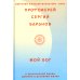Афонская традиция. XXI век Мой Бог. О бесконечной Любви, доверии и духовной жизни