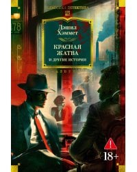 Красная жатва и другие истории: роман, повести, рассказы